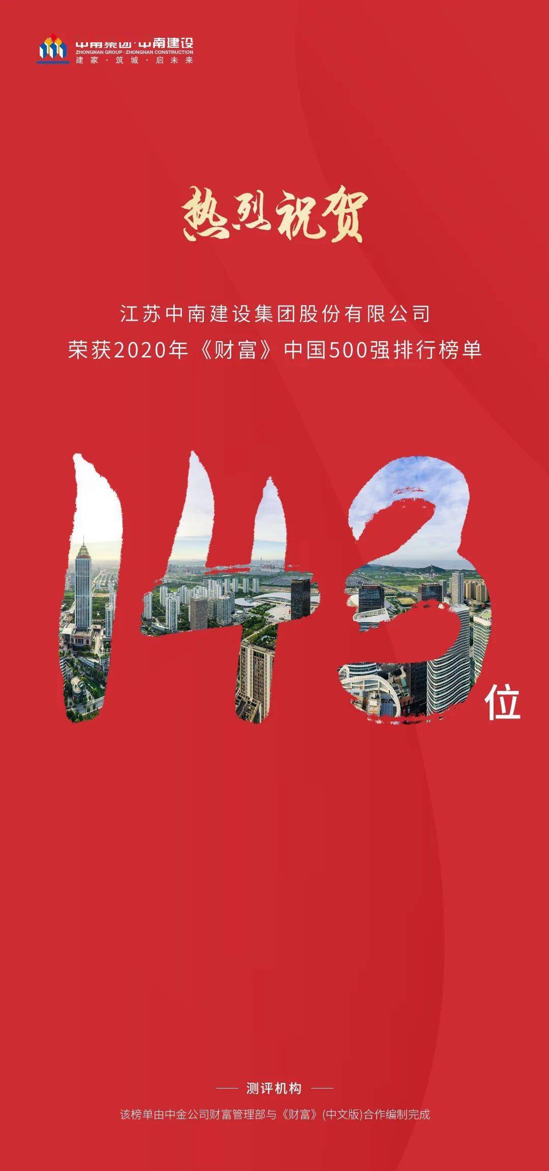 載譽(yù)中南 中南榮獲2020年《財(cái)富》中國(guó)500強(qiáng)排行榜單第143位排名躍升81位