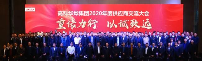 重諾力行·以誠致遠(yuǎn) 山西高科華燁集團2020年度供應(yīng)商交流大會順利召開！