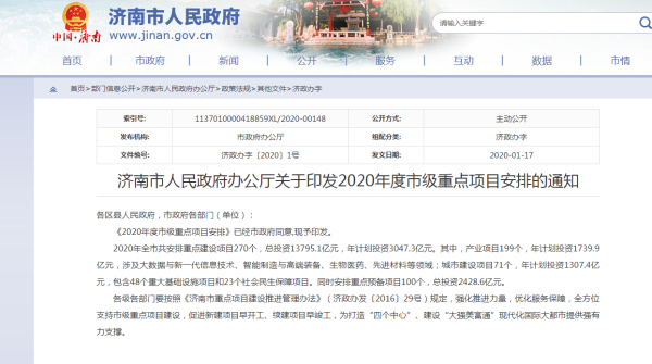 2020年濟南重點建設項目名單公示！共270個！總投資137951億元！