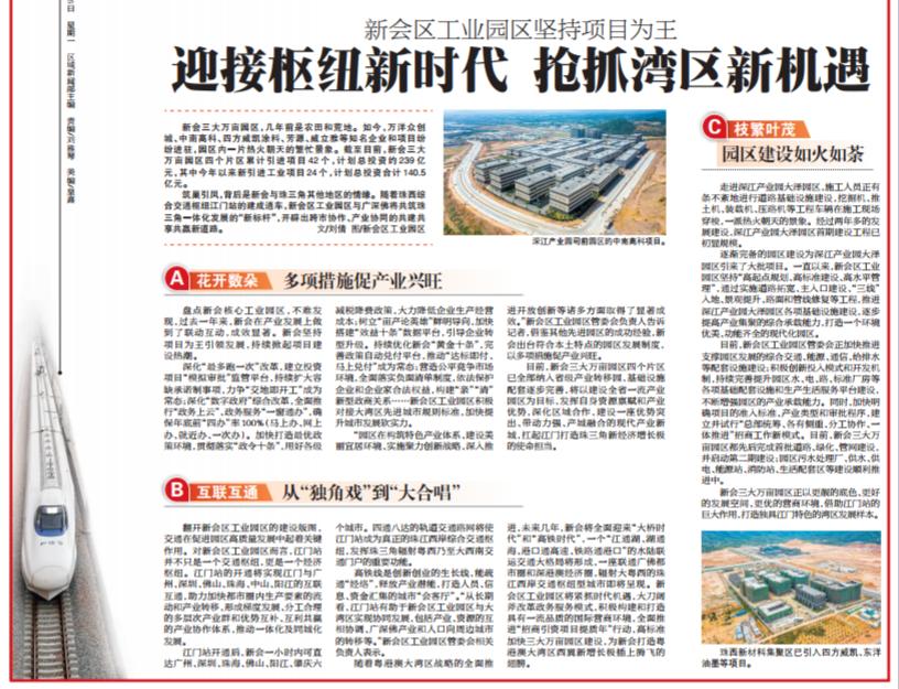 樞紐夢 騰飛夢 新會區(qū)工業(yè)園區(qū)堅持項目為王！迎接樞紐新時代 搶抓灣區(qū)新機(jī)遇