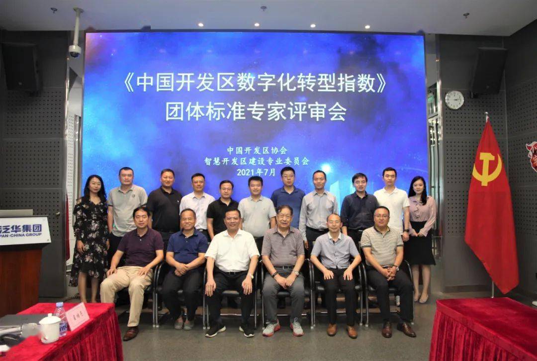 《中國開發(fā)區(qū)數(shù)字化轉(zhuǎn)型指數(shù)》團體標準專家評審會在京召開