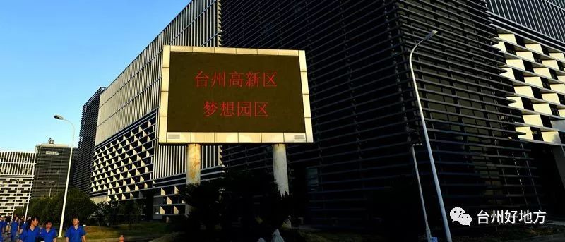 【家鄉(xiāng)】臺州高新區(qū)：在制造立灣、以城興灣、創(chuàng)新強灣中走在前列