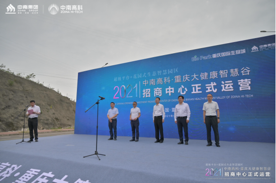 攜手共贏 智創(chuàng)未來(lái) 中南高科重慶大健康智慧谷招商中心正式開(kāi)放