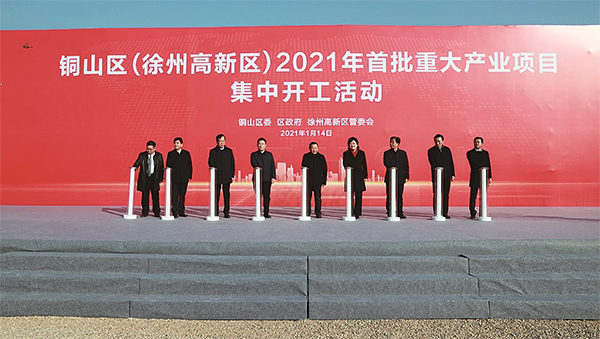 徐州市銅山區(qū)（徐州高新區(qū)）2021年首批重大產(chǎn)業(yè)項目集中開工