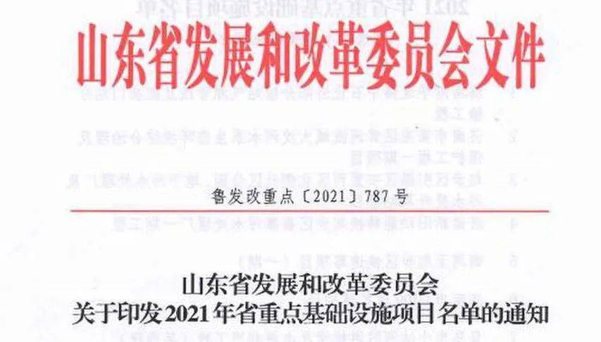 2021年山東省重點(diǎn)基礎(chǔ)設(shè)施項(xiàng)目名單公布聊城有這些！