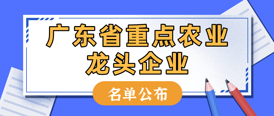 重磅！廣東省重點(diǎn)農(nóng)業(yè)龍頭企業(yè)名單公布1183家企業(yè)入選