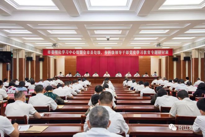 臺山召開市委理論學習中心組暨全市縣處級、鄉(xiāng)科級領導干部黨史學習教育專題研討班總結會