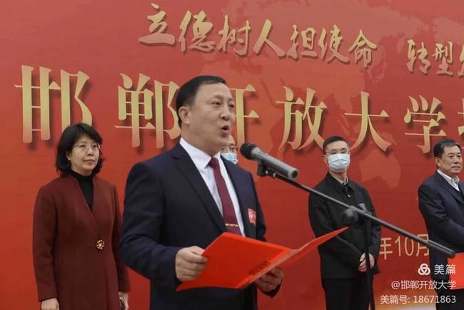祝賀！邯鄲開放大學(xué)揭牌