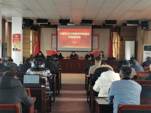 寧國(guó)市智慧學(xué)校建設(shè)項(xiàng)目啟動(dòng)會(huì)順利召開