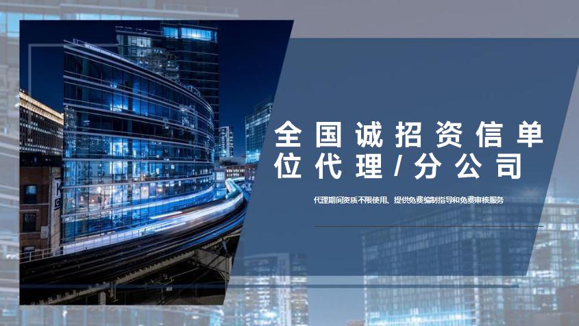 南樂縣節(jié)能報(bào)告資信分公司全國加盟專業(yè)資信2022已更新（今日推薦）