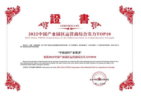 連續(xù)兩年入選產(chǎn)業(yè)園區(qū)運營商綜合實力十強中南高科再獲殊榮！