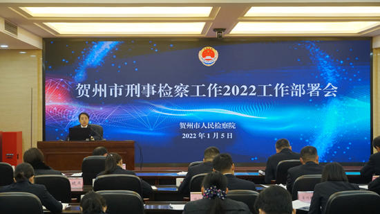 賀州市人民檢察院召開全市2022年刑事檢察工作部署會(huì)