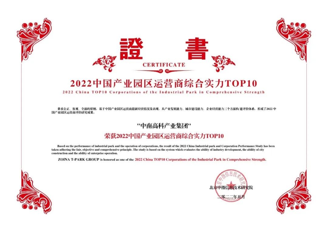 喜報(bào)！中南高科蟬聯(lián)產(chǎn)業(yè)園區(qū)運(yùn)營(yíng)商綜合實(shí)力TOP10
